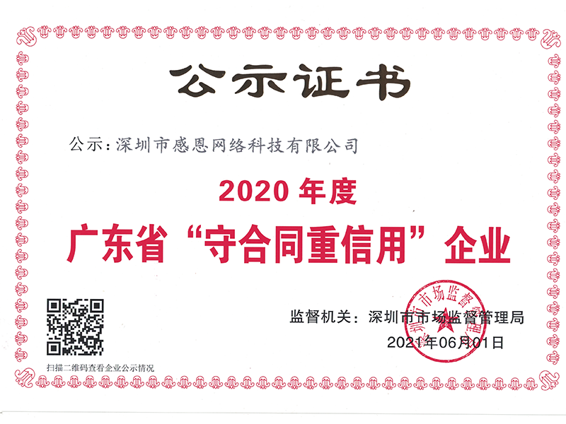 被評為(wèi)2020年度守合同重信用(yòng)企業